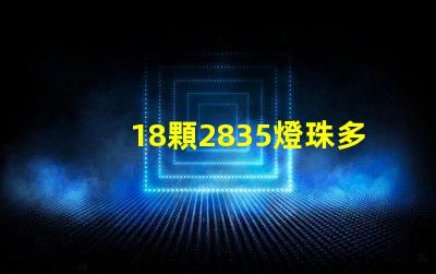 18顆2835燈珠多少w 2835燈珠一顆多少w